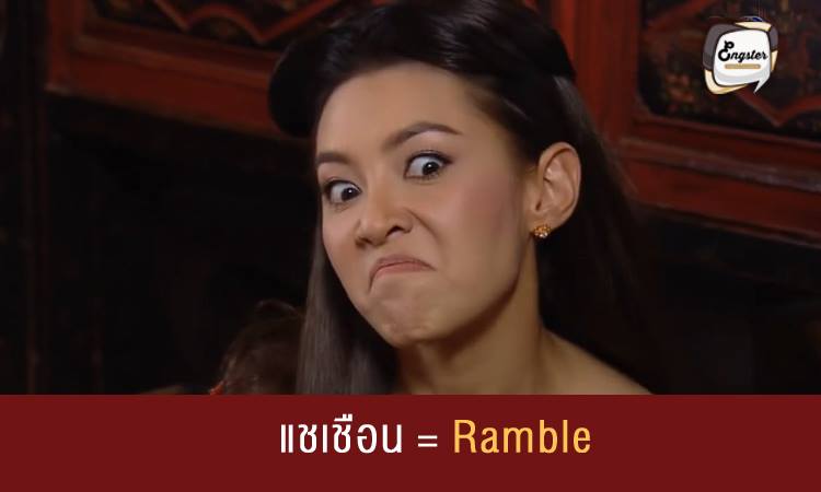 แชเชือน = Ramble ยกตัวอย่าง พูดแชเชือน ก็คือ การพูดแบบเถลไถล พูดไปเรื่อย เรียกง่ายๆว่าการแถนั่นเอง หรือว่าถ้าเกิดแบบพวกที่ชอบพูดวนไปมา อ้อมค้อมไปเรื่อย ก็จะเรียกได้ว่า To beat around the bush นั่นเองครับ