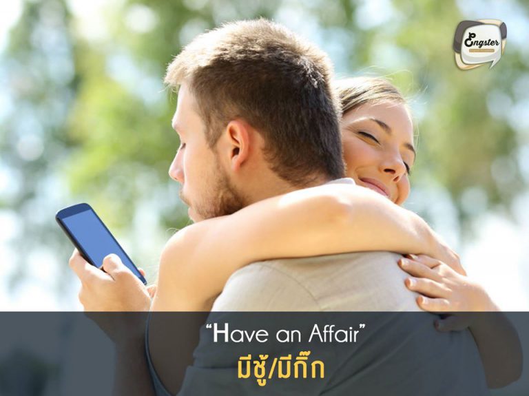 มีชู้/ มีกิ๊ก (Have an affair) . และอีกคำหนึ่งที่เกี่ยวกับการนอกใจนั่นก็คือคำว่า มีชู้ หรือมีกิ๊ก ในภาษาอังกฤษ โดยจะใช้คำว่า have an Affair ครับ โดยคำว่า Affair นั้นมีความหมายถึง ธุรกิจ การงานต่างๆ แต่ถ้าเป็นในทางด้านความรัก ความสัมพันธ์ ความหมายจะเกี่ยวกับ ความสัมพันธ์เชิงชู้ครับ . Example She’s having an affair with a married man. เธอเป็นชู้กับผู้ชายที่แต่งงานแล้ว