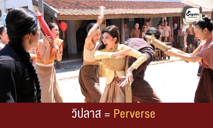 วิปลาส = Perverse หมายถึง ความรู้เห็นที่คลาดเคลื่อนหรือความรู้เข้าใจอันผิดเพี้ยนจากความเป็นจริง จริงๆมีอีกหลายคำครับที่คล้ายๆกัน ที่สื่อความหมายถึงคำว่า บ้า หรือไม่สมประกอบ เช่น crazy, abnormal, insane เป็นต้น