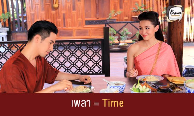 เพลา = Time หมายถึงเวลานั่นเอง เช่น เพลาชายคือช่วงเวลาบ่ายโมงนะครับ อย่างในเรื่องเพลาชาย หมาถึงเวลาบ่ายโมงตรง ก็แปลเป็นอังกฤษได้กว่า 1 p.m.