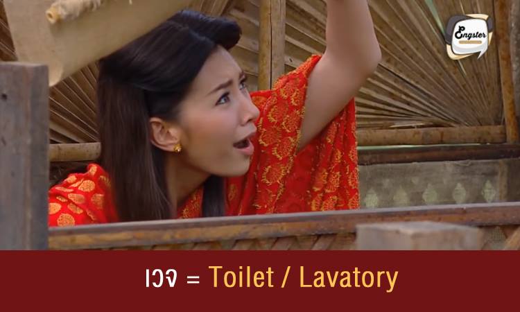 เวจ = Toilet/Lavatory หมายถึง ที่ถ่ายอุจจาระ หนักเบาสมัยกรุงศรีอยุธยา ลักษณะเป็นส้วมหลุมนั่งยองๆ มีไม้หรือหินพาดรองไม่ให้หลุมถล่ม มักใช้กันเฉพาะคนในสังคมชั้นสูง ไปเวจก่อนหมายถึง ไปเข้าห้องน้ำนะครับ คำว่าห้องน้ำจริงๆมีหลายคำครับ ในที่นี้จึงยกคำว่า toilet กับ lavatory ที่เห็นๆกันบ่อยสุดมาแทนครับผม