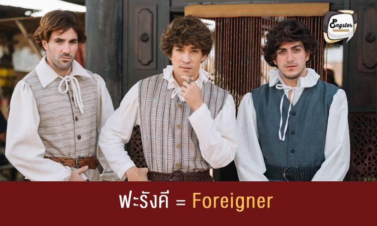 ฟะรังคี = Foreigner หมายถึง ชาวต่างชาติ ถ้าเน้นว่าเป็นชาวตะวันตกก็จะเป็น Westerner ถ้าเป็นชาวตะวันออกคือ Easterner แต่ถ้าคำว่าฝรั่งที่เป็นผลไม้จะเรียกว่า Guava นะครับ