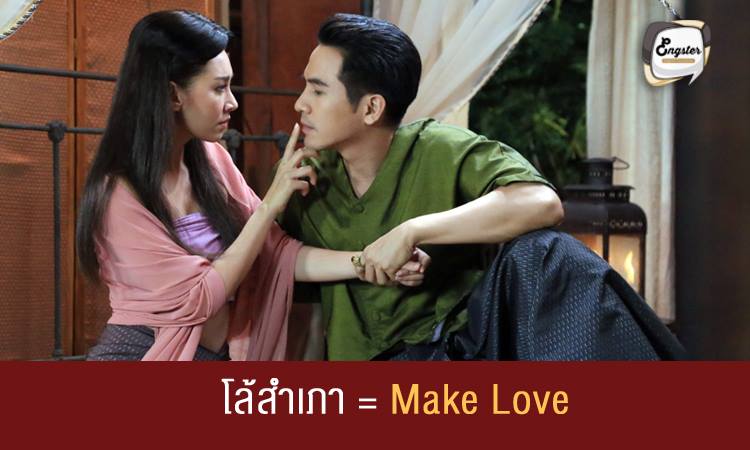 โล้สำเภา = Make Love หมายความว่า เข้าพระเข้านาง หรือการเกี้ยวพาราสี หรือมีเพศสัมพันธ์กันนั่นเอง ตามบทละครนะครับ ถ้าซอฟท์ๆกว่านี้อารมณ์แบบจีบๆกัน ก็จะใช้คำว่า Flirting แทนครับ
