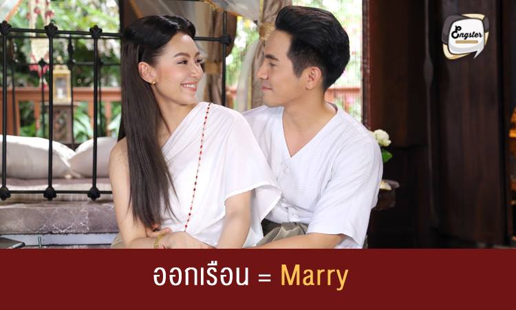 ออกเรือน = Marry หมายถึง แต่งงาน นั่นเอง สำหรับการหมั้นนั้นเราจะเรียกว่า engagement ใครที่โสดๆอยู่ก็อย่าลืมหาผู้บ่าวมาออกเรือนกันเถอะครับ