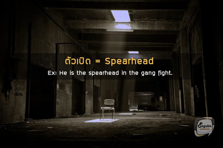 ตัวเปิด – Spearhead . ตัวเปิดในที่นี้ไม่จำเป็นต้องเป็นหัวหน้าเสมอไปนะครับ เปรียบเสมือนแนวหน้ามากกว่า ใช้อีกคำเช่น frontline ก็ได้ครับ ซึ่งเห็นได้บ่อยๆในหนังเกี่ยวกับทหาร เหมือนเป็นทัพหน้าครับ . Example: He is the spearhead in the gang fight. เขาคือตัวเปิดเวลาแก๊งเรามีเรื่องกัน