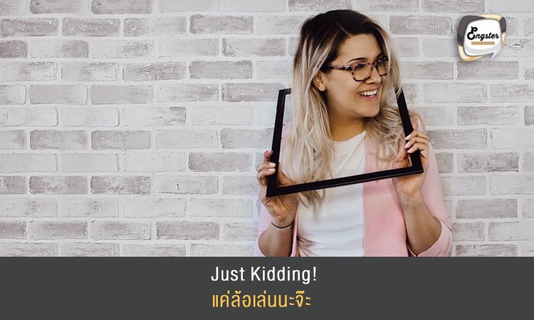 Just Kidding! แค่ล้อเล่นนะจ๊ะ