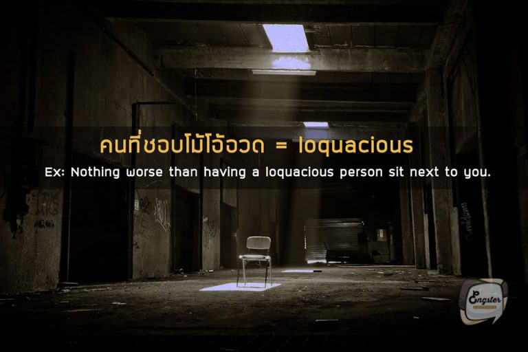 คนที่ชอบโม้โอ้อวด - Loquacious . คำนี้ก็สำหรับใช้เรียกคนที่ชอบโม้ ชอบเมคเรื่องต่างๆขึ้นมาครับ จะคล้ายๆกับ Liar ซึ่งก็คือคนโกหก . Example: Nothing worse than having a loquacious person sit next to you. ไม่มีอะไรแย่ไปกว่าการนั่งข้างๆกับพวกชอบโม้ละ