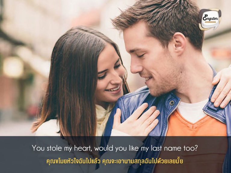 You stole my heart, would you like my last name too? . คุณขโมยหัวใจฉันไปแล้ว คุณจะเอานามสกุลฉันไปด้วยเลยมั้ย