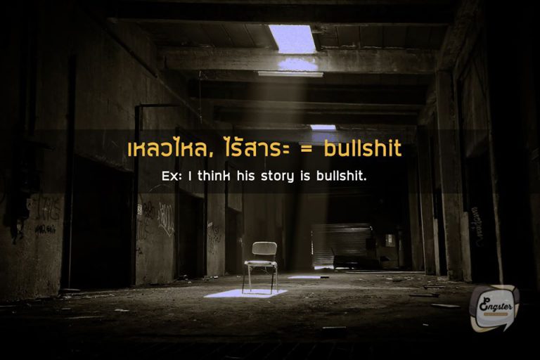 เหลวไหล, ไร้สาระ – bullshit . เหลวไหลจริงๆเลย ต้องใช้คำว่า bullshit ไปเลยครับ คำนี้ถือว่าแรงแต่ก็ตรงตัวอยู่ ถ้าเบาๆหน่อยก็เป็น nonsense ครับ . Example: I think his story is bullshit ฉันคิดว่าเรื่องของเขามันไร้สาระมากๆเลยนะ