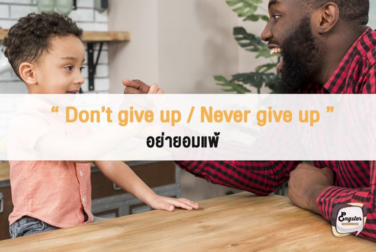 หากคุณต้องการให้กำลังใจคนที่กำลังเหนื่อยสุดๆหรือหมดแรงกับสิ่งที่ทำอยู่แล้ว ก็สามารถบอกเขาได้ว่า Don’t give up หรือ Never give up ได้เลยครับ บางทีสิ่งที่เราพยายามมันอาจจะไม่สำเร็จง่ายๆ แต่ก็ขอให้อย่ายอมแพ้จนกว่าจะถึงเส้นชัยกันนะครับ #การพูดภาษาอังกฤษก็เช่นกัน