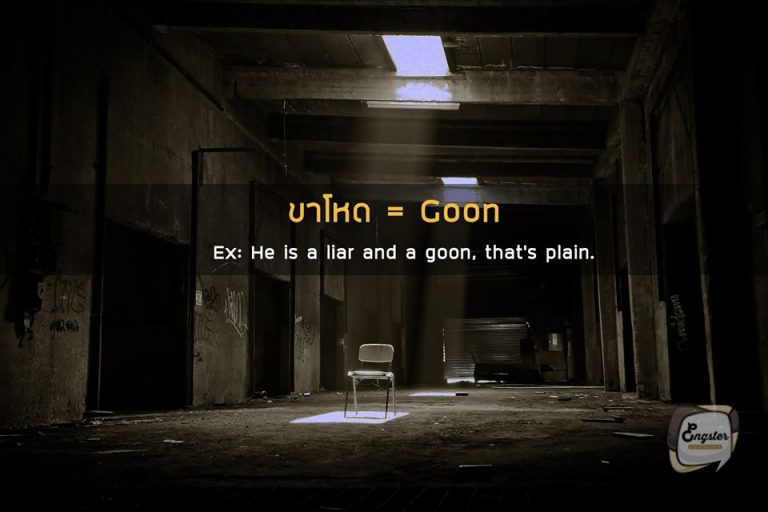ขาโหด – Goon . มีหลายๆคำที่มีความหมายว่าโหดในภาษาอังกฤษนะครับ เช่น savage ก็โหดเช่นกัน โดยคำว่า goon นั้นเอาไว้เรียกพวกที่แบบเป็นตัวเป้งๆเลย ซึ่งคำนี้นั้นก็มีแฟนฟุตบอลทีม Arsenal นำมาเรียกตัวพวกเขาเองว่า The Gooners ซึ่งตรงกับสัญลักษณ์ของทีมซึ่งเป็น Gunners หรือปืนใหญ่พอดีครับ . Example: He is a liar and a goon, that's plain. เขาคือพวกโกหกและขาโหด มันก็เท่านั้นแหละ