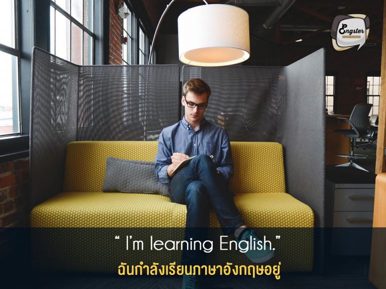 I’m learning English. ฉันกำลังเรียนภาษาอังกฤษอยู่ . ประโยคสุดเบสิค ใช้ไว้บอกทุกคนเลยว่าเรากำลังเรียนภาษาอังกฤษอยู่ คือออกตัวก่อนเลยว่านี่ไม่ใช่ภาษาหลักของเรานะ ใครได้ยินแล้วต้องเข้าใจและช่วยเราแน่นอน หรือบางทีอาจจะพูดว่า I just started learning English เลยก็ได้ สำหรับมือใหม่มากๆ . Example: My name is Mike and I’m learning English.