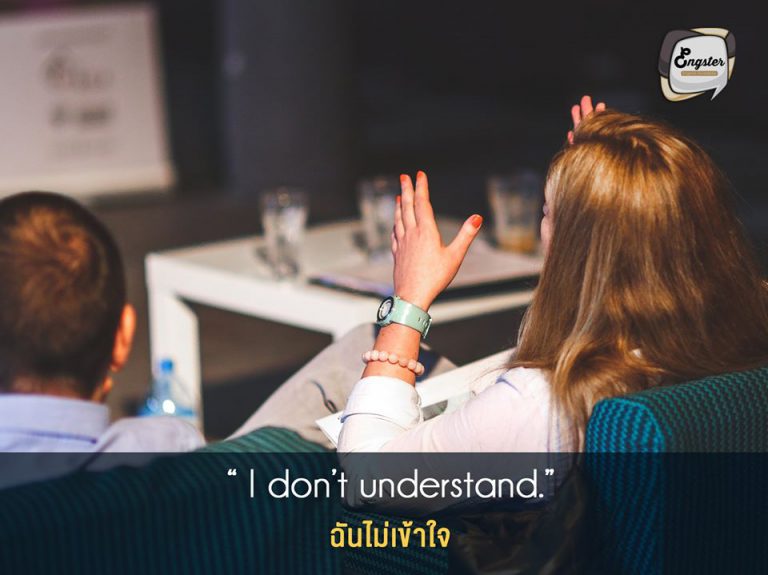 I don’t understand. ฉันไม่เข้าใจ . ประโยคนี้เชื่อว่าหลายๆคนคงใช้กันบ่อย เวลาโดนฝรั่งพูดใส่แล้วงง หรือไม่รู้ความหมายที่เขาต้องการสื่อ ก็บอก I don’t understand ไปเลยก็ได้ครับ . Example: Sorry, I don’t understand. This research seems very confusing!
