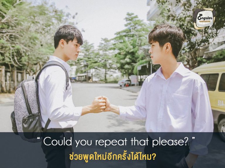 Could you repeat that please? ช่วยพูดใหม่อีกครั้งได้ไหม? . อีกหนึ่งประโยคที่เป็นประโยชน์มากๆ และใช้ได้จริง สำหรับเวลาที่ฟังฝรั่งไม่ทันแล้วอยากจะให้เขาพูดใหม่อีกครั้ง คราวนี้ก็ตั้งใจฟังกันนะครับ . Example: Could you repeat that please? It’s so loud in here.
