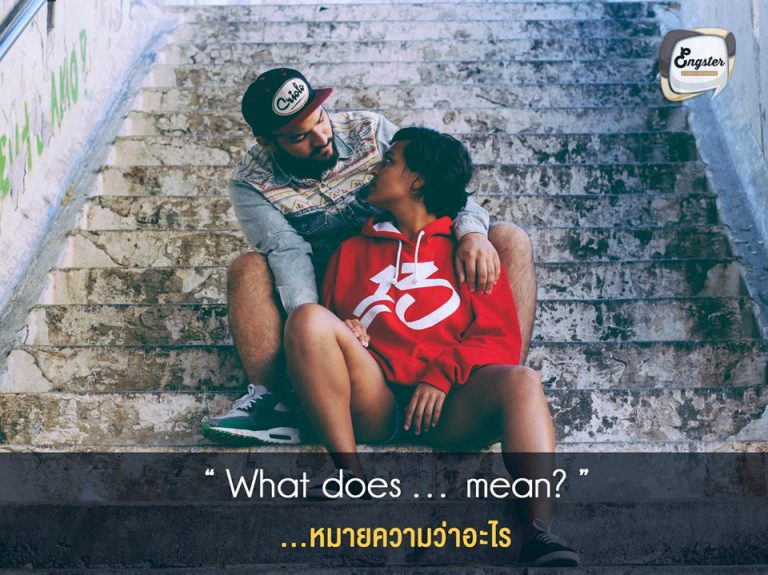 What does … mean? ...หมายความว่าอะไรหรอครับ . ประโยคนี้ก็ใช้ถามเวลาเจอศัพท์ใหม่ๆที่คุณไม่รู้จัก หรือไม่เข้าใจ ถามได้เลยว่า what does … mean? ดูตัวอย่างกันดีกว่าครับ . Example: A: What does “love” mean? B: Love is caring for someone else deeply and unconditionally. Love is being motivated to be the best version of yourself that you can possibly be because you are so passionate about the other person.