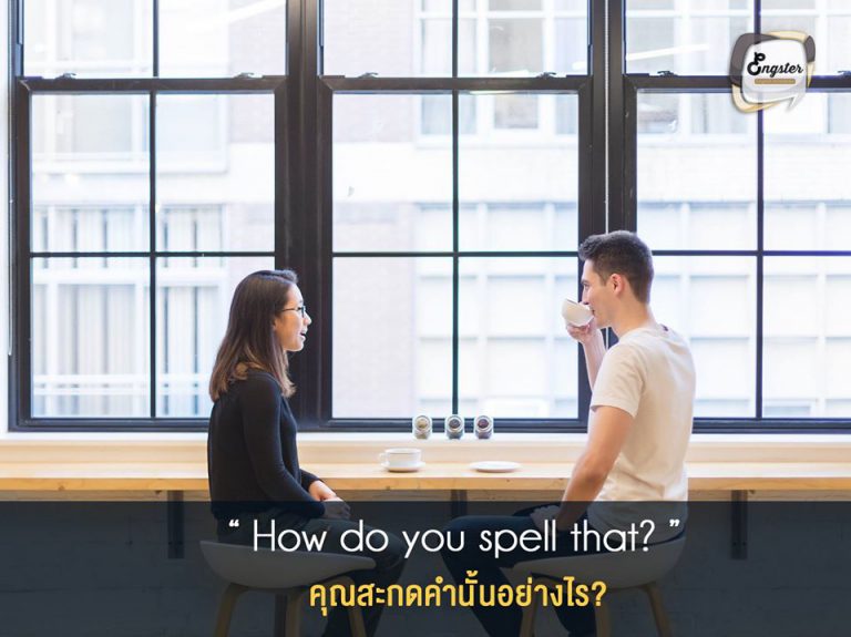 How do you spell that? คุณสะกดคำนั้นอย่างไร? บางทีคำในภาษาอังกฤษอาจจะพ้องเสียงกันก็ได้ ดังนั้นเพื่อความชัวร์ถามเลยครับว่าสะกดอย่างไร จะได้เขียนกันให้ถูกต้องครับ . Example A: My name is Robby Bobson B: How do you spell that?