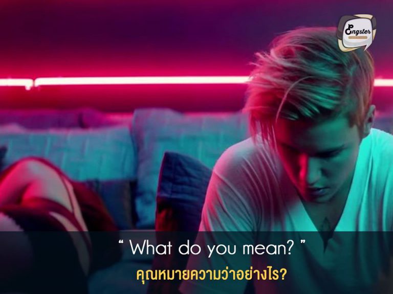What do you mean? คุณหมายความว่าอย่างไร? . จัสติน บีเบอร์มาเองเลยนะครับ กับเพลงนี้ซึ่งคุ้นหูกันอยู่ช่วงหนึ่ง โดยประโยคนี้นั้นใช้เมื่อคุณคุยกับฝรั่งแล้วอาจจะเข้าใจบ้างในบางคำ บางประโยค แต่ยังไม่เข้าใจทั้งหมด ทางที่ดีคือถามเขาตรงๆเลยครับว่าเขาตั้งใจจะสื่อความว่าอย่างไร เพื่อที่จะได้เข้าใจอย่างแจ่มแจ้งครับ . Example: A: The Bradley do have a really nice house, but the grass is always greener on the other side. B: What do you mean? A: I mean that if we had the Bradley’s house, we probably wouldn’t be happier. We always think other people have better lives than us, but other people have problems too.