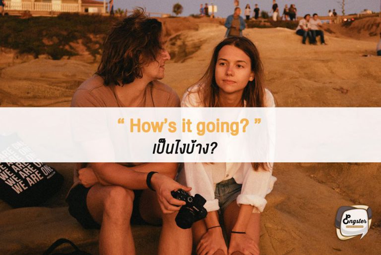 How’s it going? เป็นไงบ้าง? . คำนี้เรียกว่าใช้แทน How are you? ได้แบบสมบูรณ์เลยครับ มักใช้ทักกันในชีวิตประจำวันได้เลย อารมณ์แบบเป็นไงบ้าง บางทีก็ใช้ว่า How’s going today? แบบวันนี้เป็นไงบ้างครับ