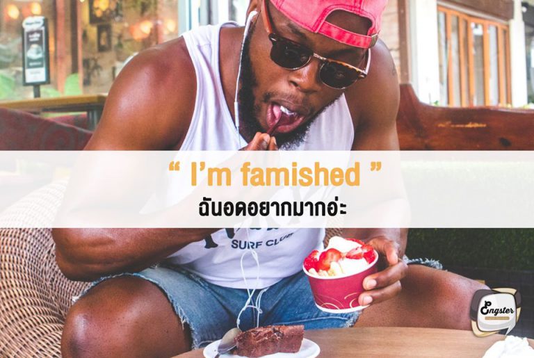 I’m famished – ฉันหิวแบบอดอยากเลยแหละ . คำนี้ก็เป็นอีกคำนึงที่แสดงให้เห็นว่า หิวมากๆ แบบหิวแบบอดอยากเลยแหละ ซึ่งรากศัพท์ก็มาจากคำว่า famisshe และ famen ซึ่งมีความหมายว่า อดอยากจนตาย ดังนั้นเพื่อนๆคงเห็นแล้วว่าคำนี้นั้นแสดงให้เห็นว่าหิวแรงเบอร์ไหน . Example I have been walking around the city center all day. I am famished. ฉันเดินรอบเมืองมาทั้งวันแล้ว ฉันหิวแบบอดอยากมาก