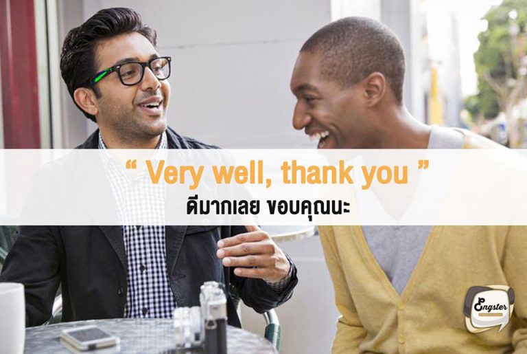Very well, thank you. = ดีมากเลย ขอบคุณนะ . คำนี้ก็ใช้ตอบคำถามได้ดีเลยครับ ถ้าเรารู้สึกดีมากๆในช่วงนั้นก็บอกไปเลยว่า very well ครับ หรือว่าจะใช้ very good ก็ได้เช่นกันครับ