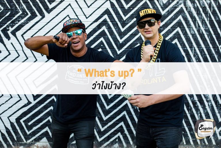 What’s up? ว่าไงบ้าง? . โย่! วอทซัพแมน! คำนี้เด็กแรพมันจะใช้กันบ่อยครับ เราจะเห็นตามเพลงฝรั่งบ่อยๆ เพลงไทยเองก็มีด้วยนะครับ จริงๆคำนี้ใช้ได้ทั่วไปเลยครับ ใช้ทักทายกับคนสนิทได้เลย ลองใช้กันดูได้ครับ โย่ๆ วอทซัพแมน ไม่ใช่วัดสเมียน นะจ๊ะ