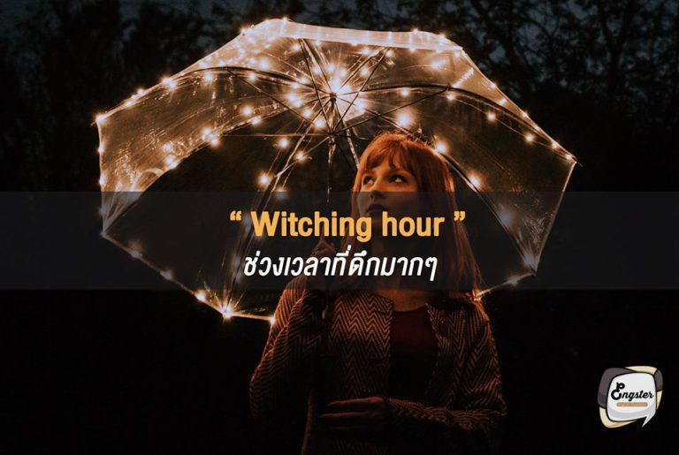 Witching hour = ช่วงเวลาที่ดึกมากๆ . หากแปลตรงตัวก็คือ witching hour ก็คือเวลาของแม่มดนั่นเอง ซึ่งเปรียบได้กับช่วงเวลาที่ดึกมากๆ มักจะหมายถึงช่วงเที่ยงคืนเป็นหลัก อารมณ์แบบว่าแม่มดจะปรากฏกายตอนดึกๆเท่านั้นครับ . We stayed up till the witching hour watching Football’s match. พวกเราอยู่จนถึงดึกดื่นเพื่อที่จะดูฟุตบอล