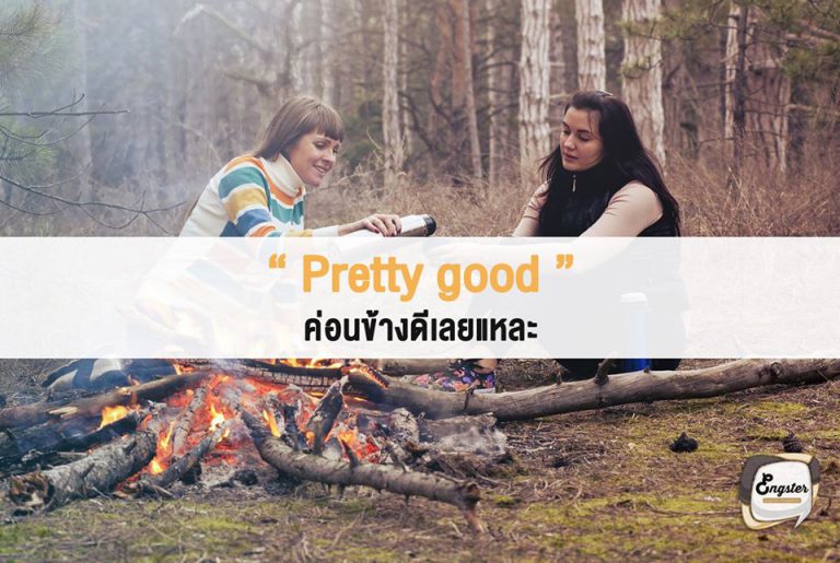 Pretty good. = ค่อนข้างดีเลยแหละ . คำนี้ก็ใช้กันบ่อยนะครับ แอดมินก็ชอบครับ พริตตี้เนียะ ฮ่าๆ Pretty ปกติถ้าเป็น adjective เนียะจะมีความหมายว่า น่ารัก แต่ถ้าเป็น adverb จะมีความหมายว่าค่อนข้างครับ ซึ่งในที่นี้ pretty good ก็คือค่อนข้างดีครับ