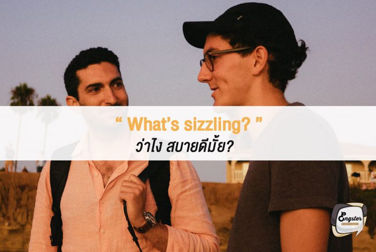 What’s sizzling? ว่าไง สบายดีป่าว? . คำนี้แอดเห็นปุ๊ปนึกถึง sizzler เลยครับ คำว่า sizzling ก็มาจาก sizzle ซึ่งก็คือเสียงดังแฉ่ๆ ที่เกิดจากความร้อน โดยประโยคนี้ไว้ใช้กับคนที่สนิทครับ เป็นการทักทายแบบถามไถ่ สบายดีมั้ย เป็นไงบ้าง ครับ
