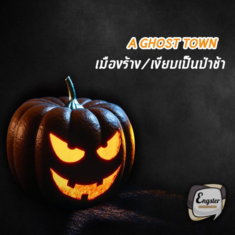 I went to a place in Bangkok and it’s like a ghost town because I barely saw people on the street and it’s so quiet. “ฉันไปกรุงเทพมานะ แบบมันเหมือนป่าช้าเลยแก เพราะว่าแบบฉันแทบจะไม่เหมือนคนบนถนนแล้วมันก็เงียบมากเลยแก”