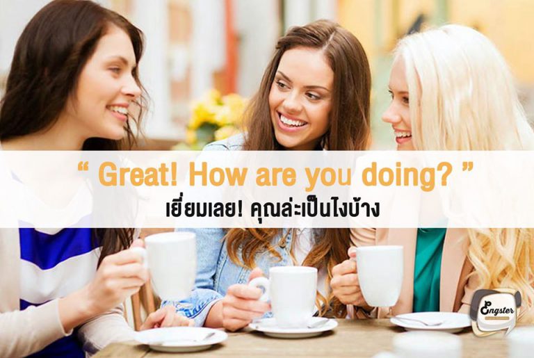 Great! How are you doing? = เยี่ยมเลย! คุณล่ะเป็นไงบ้าง . หากเรารู้สึกดี เราตอบได้เลยครับว่า Great ซึ่งก็คือยอดเยี่ยมนั่นเอง อาจมีถามกับสักหน่อยเป็นมารยาทครับ เช่น How are you doing? ก็คือ แล้วคุณล่ะเป็นยังไงบ้างเอ่ย
