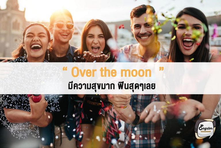 Over the moon – มีความสุขสุดๆเลย . คำนี้ก็เป็นอีกคำที่เปรียบการมความสุขกับอะไรที่ได้ขึ้นไปสูงๆ โดย over the moon นั้นเรียกได้ว่าเทียบกับการข้ามไปดวงจันทร์เลยทีเดียว แหม่สุขอะไรเบอร์นั้น . Ex. They’re over the moon about the trip to London. พวกเขามีความสุขกับมากๆกับทริปที่ลอนดอน