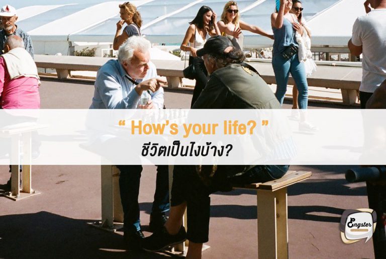 How’s your life? ชีวิตเป็นไงบ้าง? . ประโยคนี้ก็ตรงๆเลยครับ คือถามว่าชีวิตเป็นไงบ้าง มักใช้ถามเพื่อนหรือคนรู้จักที่ไม่ได้เจอกันนาน เหมือนอัพเดทข่าวคราวกันสักหน่อยครับ