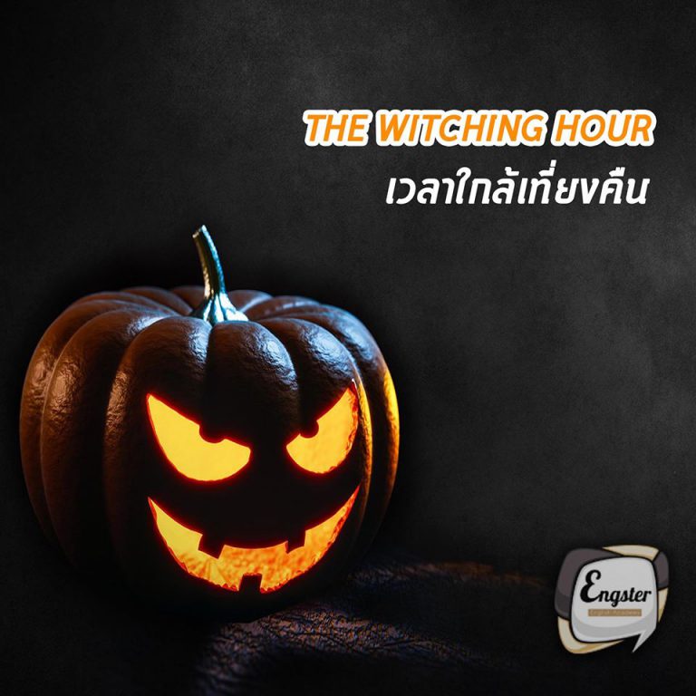 We should go to bed. It's late now, it's almost the witching hour. “เราควรจะไปนอนกันได้แล้ว มันดึกแล้วนะ มันใกล้(หรือถึง)เที่ยงคืนแล้ว”