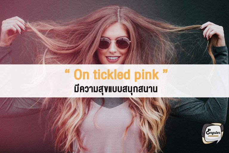On tickled pink – มีความสุขแบบสนุกสนาน . คำว่า tickle นั้นแปลว่า จั๊กจี้ หรือแปลว่าทำให้สนุกสนาน มีอารมณ์ขัน ประโยคนี้ เมื่อรวมกัน เป็น tickled pink ก็จะเป็นอารมณ์แบบมีความสุขจนหน้าเป็นสีชมพูเลย . Ex. I was tickled pink to see his face. ฉันมีความสุขมากๆเลยที่ได้เห็นหน้าเขา