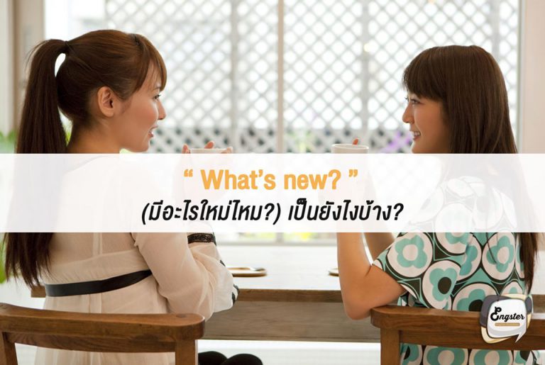 What’s new? (มีอะไรใหม่ไหม?) เป็นยังไงบ้าง? . ว่าไงแก มีอะไรใหม่ๆบ้างมั้ย มาอัพเดทกันหน่อยสิ คำนี้ใช้ได้เลยครับ What’s new? ลองไปใช้กันได้จ้า