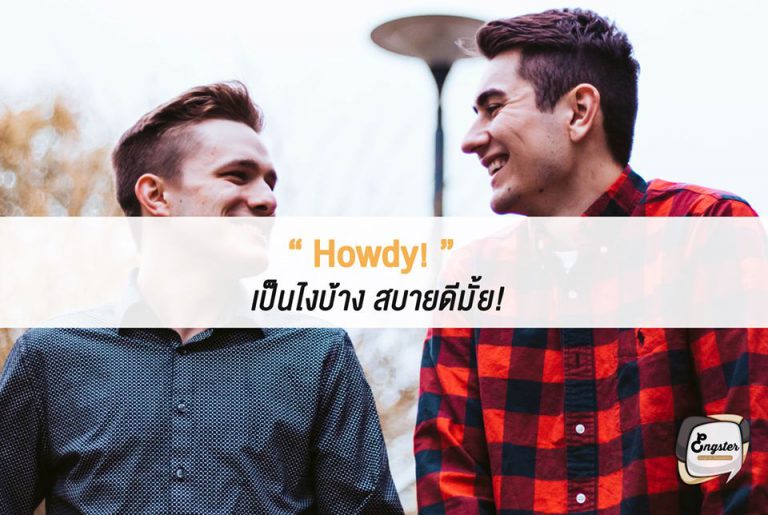 Howdy! เป็นไงบ้าง สบายดีมั้ย! . Howdy อ่านว่า ฮาวดี้ นะครับ ไม่ใช่ เห่าดิ อันนั้นมันหมานะครับ หยอกๆ ได้ยินคำนี้แล้วก็อย่าพึ่งงงกัน คือก็เป็นคำทักทายทั่วไปครับ แต่มาแบบสั้นๆหน่อย โดยก็ถามว่าเป็นไงบ้าง สบายดีมั้ย นี่แหละครับ