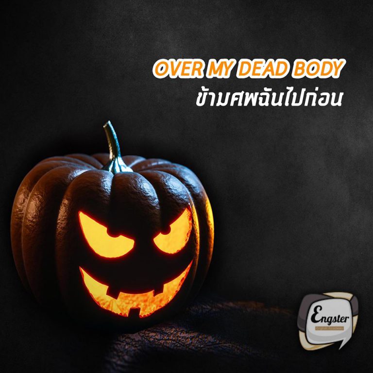 None of us should go to the concert. If anyone goes it will be over my dead body. “จะไม่มีใครไปคอนเสิร์ตทั้งนั้นแหละ ถ้าใครไปก็ต้องข้ามศพฉันไปก่อน”