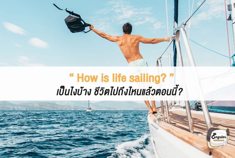 How is life sailing? เป็นไงบ้าง ชีวิตไปถึงไหนแล้วตอนนี้? . อีกหนึ่งประโยคที่ไว้ใช้ทักทายสำหรับเพื่อนเก่าที่ไม่ได้เจอกันนาน sailing ก็คือการล่องเรือครับ โดยคำนี้เปรียบชีวิตเหมือนกับการล่องเรือในทะเล ว่าตอนนี้ชิวิตเราไปถึงจุดๆไหนแล้วครับ