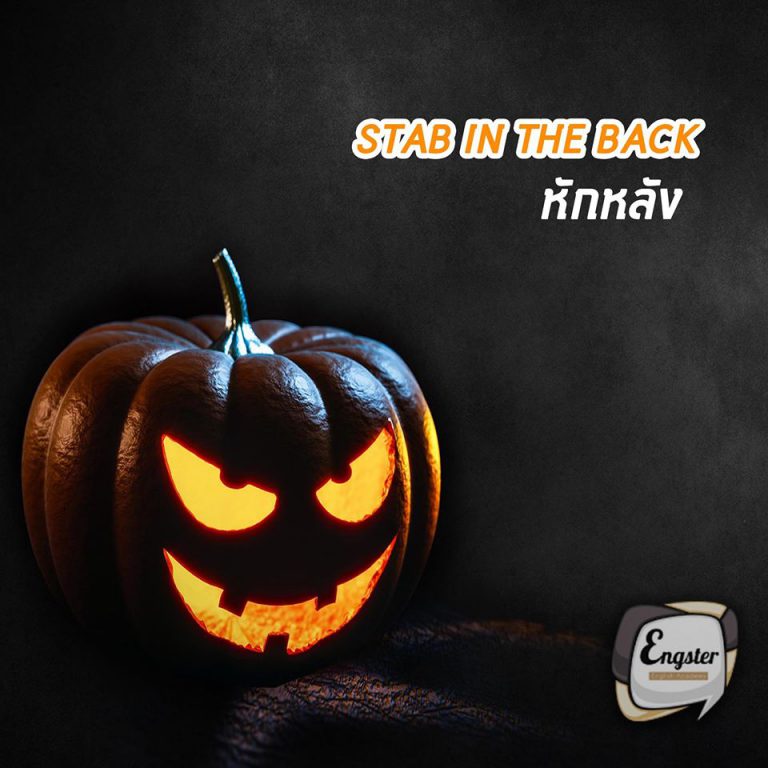 He told me he was a friend but then he stabbed me in the back when he told a friend I was not trustworthy. “เขาบอกฉันว่าเขาเป็นเพื่อน แต่หลังจากนั้นเข้าก็แทงข้างหลัง(หักหลัง)ฉัน เมื่อเขาบอกเพื่อนคนนึงว่าฉันน่ะเชื่อถือไม่ได้”