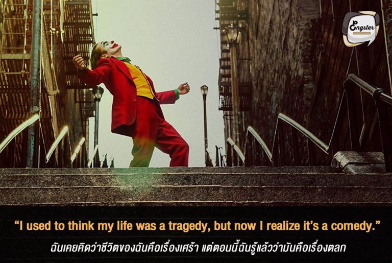 “I used to think my life was a tragedy, but now I realize it’s a comedy.” ฉันเคยคิดว่าชีวิตของฉันคือเรื่องเศร้า แต่ตอนนี้ฉันรู้แล้วว่ามันคือเรื่องตลก - Joaquin Phoenix (Joker 2019) ประโยคเด็ดจาก trailer หนังเวอร์ชั่นใหม่ ปี 2019 นี้ แค่ได้ยินก็ขนลุกแล้วครับ (ไม่ได้หนาวนะ แต่น่าดูจริงๆ) เป็นประโยคที่แสดงให้เห็นถึงการเปลี่ยนแปลงในความคิดบางอย่างของเขาถือว่าน่าสนใจทีเดียว ต้องไปดูเต็มๆเรื่องกันครับ