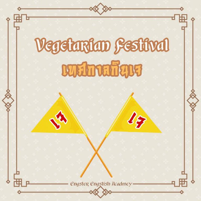 Vegetarian Festival (เฝจิทาเรียน เฟสติเฟ่ล) เทศกาลกินเจ