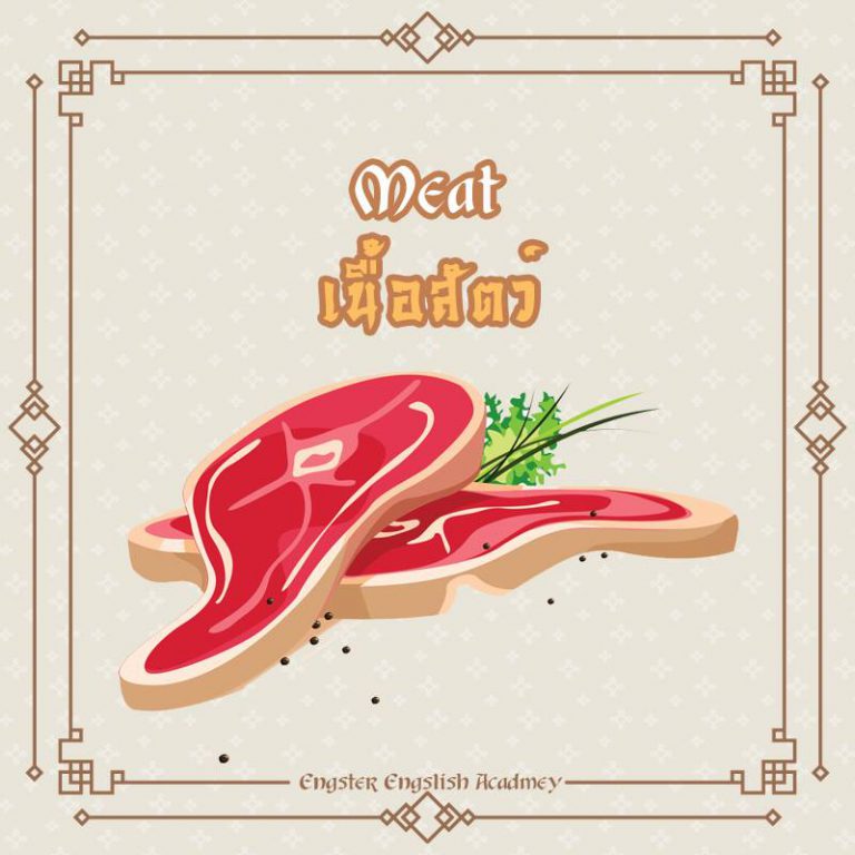 Meat (มีท) เนื้อสัตว์ ยกเว้น ปลา ไก่ และนก