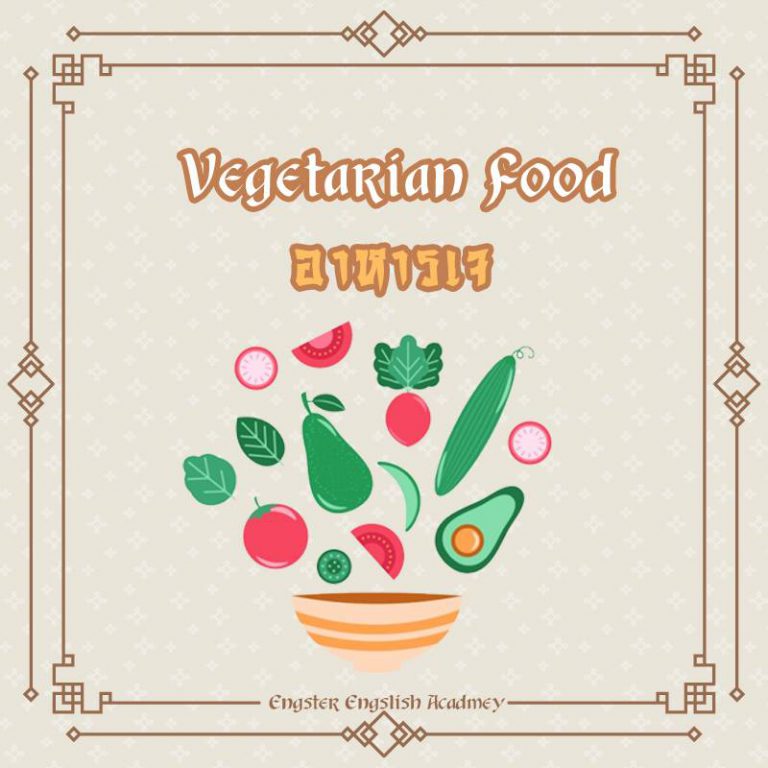 Vegetarian Food (เฝจิทาเรียน ฟู้ดส์) อาหารเจ