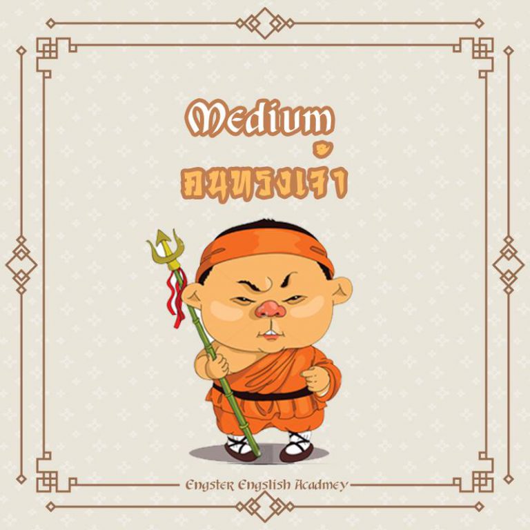 Medium (มีเดียม) คนทรงเจ้า, ร่างทรง, ม้าทรง