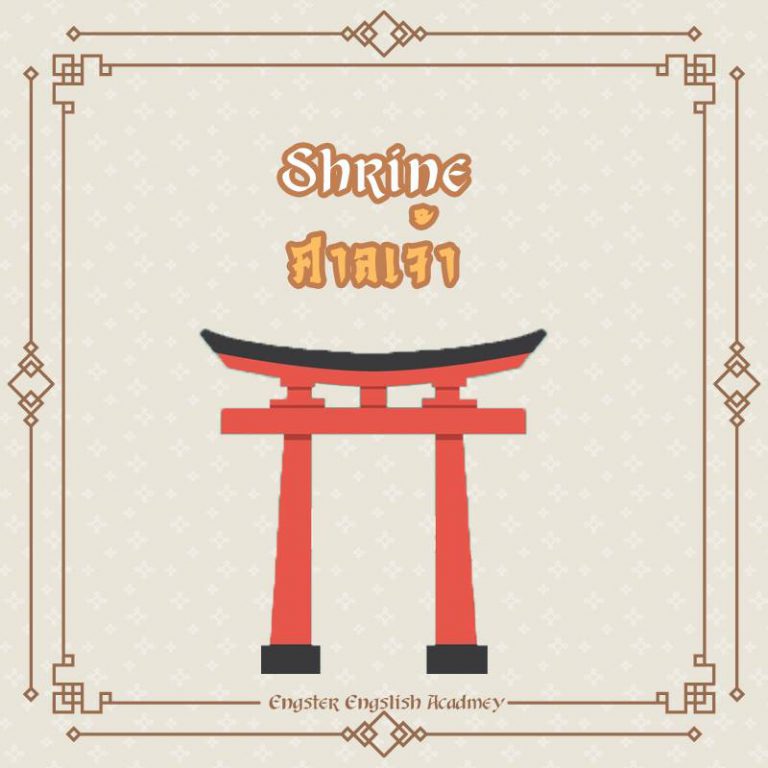 Shrine (ฌไรน์) ศาลเจ้า, ที่ตั้งบูชา