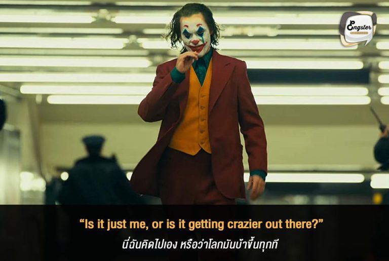 “Is it just me, or is it getting crazier out there?” นี่ฉันคิดไปเอง หรือว่าโลกมันบ้าขึ้นทุกที - Joaquin Phoenix (Joker 2019) อีกหนึ่งประโยคเด็ดจาก Joker 2019 ที่เราดูจาก trailer ซึ่งเป็นการตั้งคำถามว่า ตกลงนี่โลกมันบ้าจริงไหม สรุปแล้วจะเป็นยังไงต่อ ไปดูกันในโรงได้เลยนะครับ