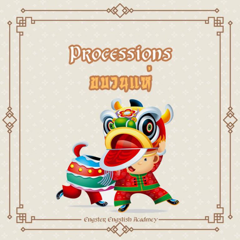 Processions (พโระเซฌ-อัน) ขบวนแห่, ขบวนการ