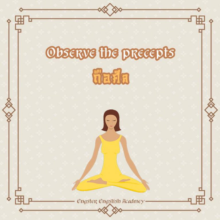 Observe the precepts (อ็อปเสิฝ เฑอะ พรีเซ็พท์) รักษาศีล, ถือศีล