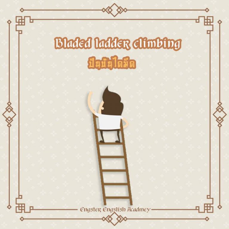 Bladed ladder climbing (เบล็ดเด็ด แล็ดเด้อ คไลม์บิ่ง) การปีนบันไดมีด