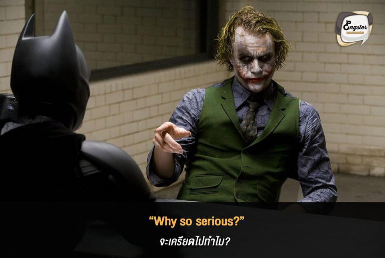 “Why so serious?” จะเครียดไปทำไม? - Heath Ledger (Batman - The Dark Knight) คลาสสิคสุดๆ อันดับหนึ่งตลอดกาลครับ สำหรับประโยคนี้ จะเครียดไปทำไม? ไม่มีประโยคไหนเหมาะกับโจ๊กเกอร์เท่าประโยคนี้อีกแล้วครับ โดยที่ในฉากนี้โจ๊กเกอร์ก็ได้เล่าเรื่องราวของเขากับพ่อให้พวกที่โดนจับตัวฟัง ซึ่งก็ไม่รู้ว่าเป็นเรื่องจริงหรือไม่ เพราะโจ๊กเกอร์ก็ไม่ค่อยเผยความหลังอะไรเท่าไหร่อยู่แล้ว ก็นั่นแหละครับ จะรู้หรือไม่ว่าจริงไม่จริงก็ไม่มีผลอะไรหรอก Why so serious?